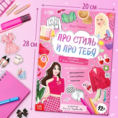 Активити - книжка с наклейками «Про стиль и про тебя. Только для девчонок!», 28 стр.