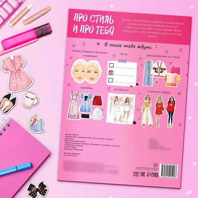 Активити - книжка с наклейками «Про стиль и про тебя. Только для девчонок!», 28 стр.