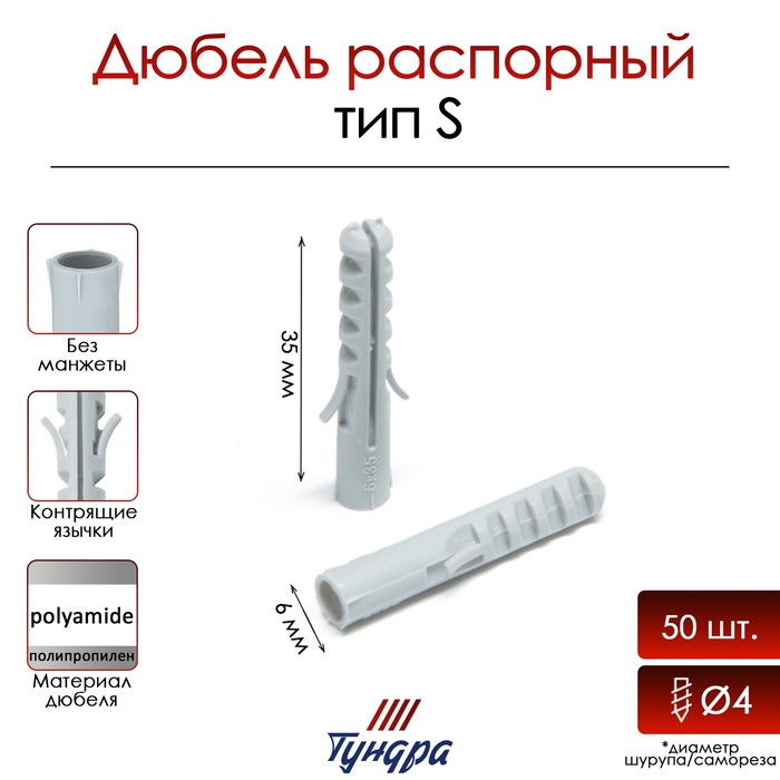 

Дюбель ТУНДРА, тип S, распорный, полипропиленовый, 6х35 мм, 50 шт
