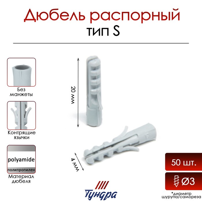 

Дюбель ТУНДРА, тип S, распорный, полипропиленовый, 4х20 мм, 50 шт