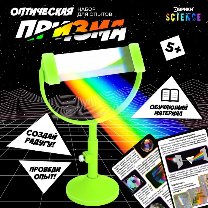 Набор для опытов «Оптическая призма» - Фото 1