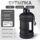 Бутылка для воды «Мастер К» 2.3 л, спортивная 12×28 см - Фото 1