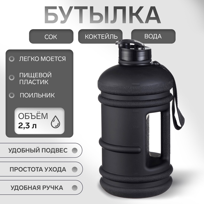Бутылка для воды «Мастер К» 2.3 л, спортивная 12×28 см - Фото 1