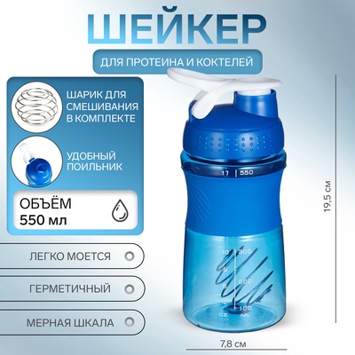 Шейкер «Мастер К» Work спортивный для коктейлей, 550 мл, 19.5×7.8 см, синий