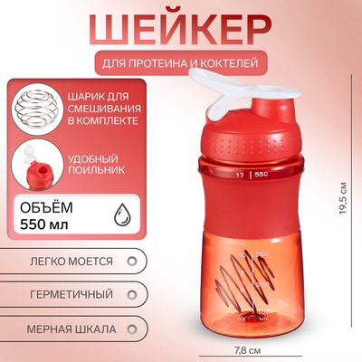 Шейкер «Мастер К» Work спортивный для коктейлей, 550 мл, 19.5×7.8 см, оранжевый