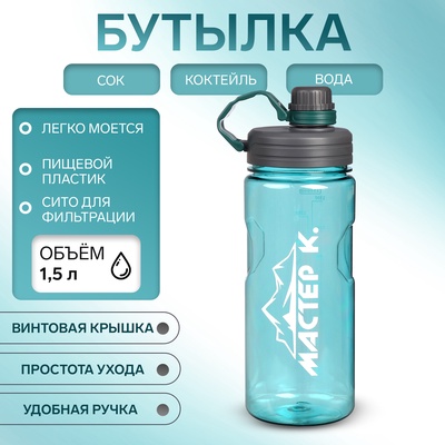Бутылка для воды «Мастер К», 1.5 л, спортивная 27.5×9 см