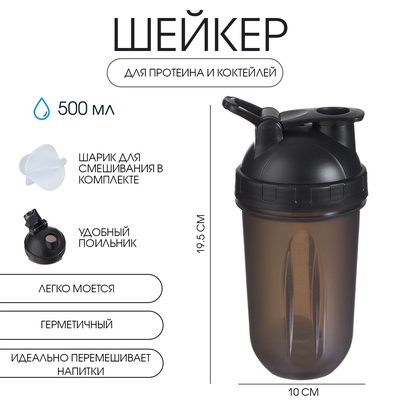Шейкер «Мастер К» Best спортивный для коктейлей, 500 мл, с поильником, 19.5×10 см, чёрный