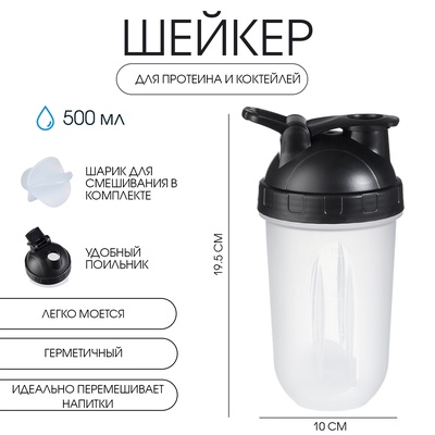 Шейкер спортивный для коктейлей, спортивного питания, 500 мл, Best, 19.5×10 см
