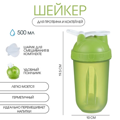 Шейкер «Мастер К» Best спортивный для коктейлей, 500 мл, с поильником, 19.5×10 см, зелёный