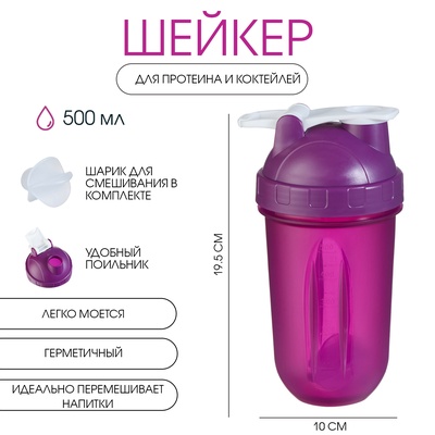 Шейкер «Мастер К» Best спортивный для коктейлей, 500 мл, с поильником, 19.5×10 см, розовый