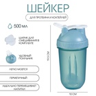 Шейкер «Мастер К» Best спортивный для коктейлей, 500 мл, с поильником, 19.5×10 см, голубой - Фото 1