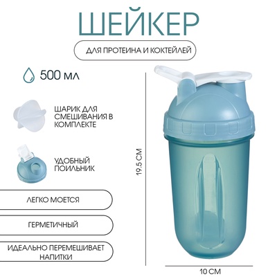 Шейкер «Мастер К» Best спортивный для коктейлей, 500 мл, с поильником, 19.5×10 см, голубой