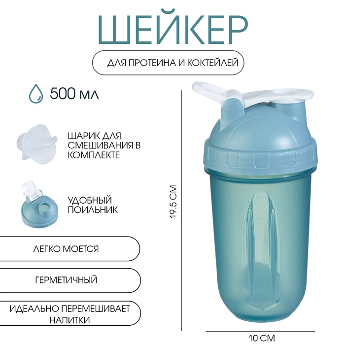 Шейкер «Мастер К» Best спортивный для коктейлей, 500 мл, с поильником, 19.5×10 см, голубой - Фото 1