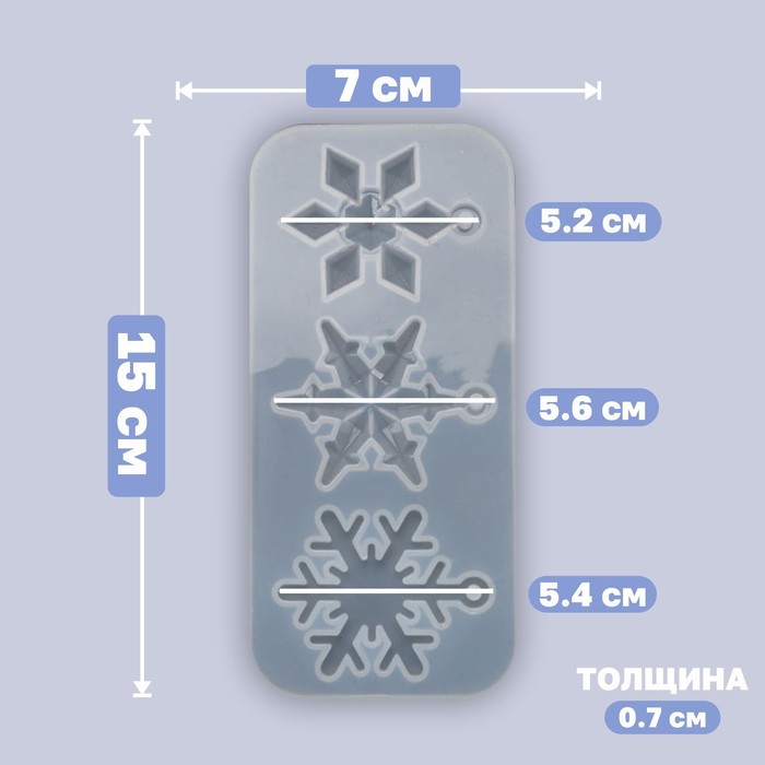 Форма силиконовая универсальная, подвеска «Снежинки» 3 в 1, размер от 5,2 до 5,6 см - Фото 1