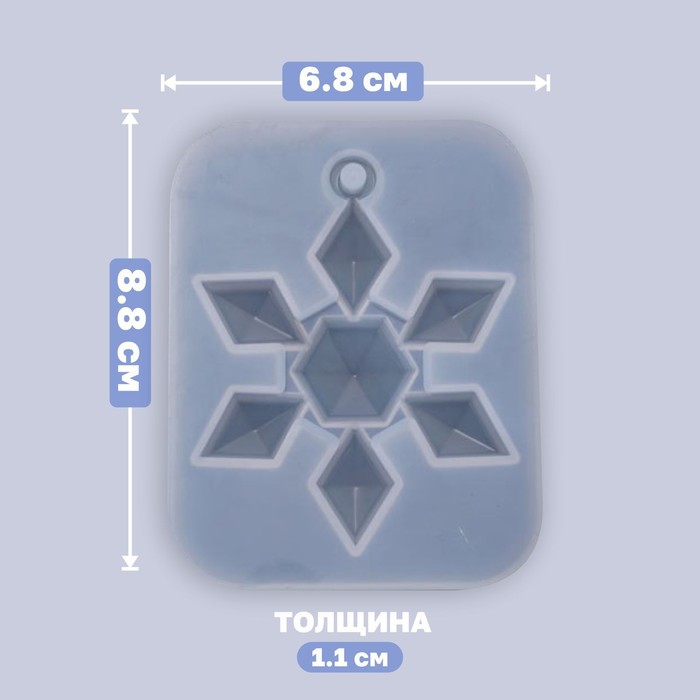 Форма силиконовая универсальная, подвеска «Снежинка-кристалл»