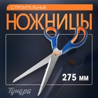 Ножницы строительные ТУНДРА, для отделочных материалов, 275 мм - Фото 1