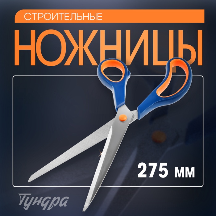 Ножницы строительные ТУНДРА, для отделочных материалов, 275 мм - Фото 1