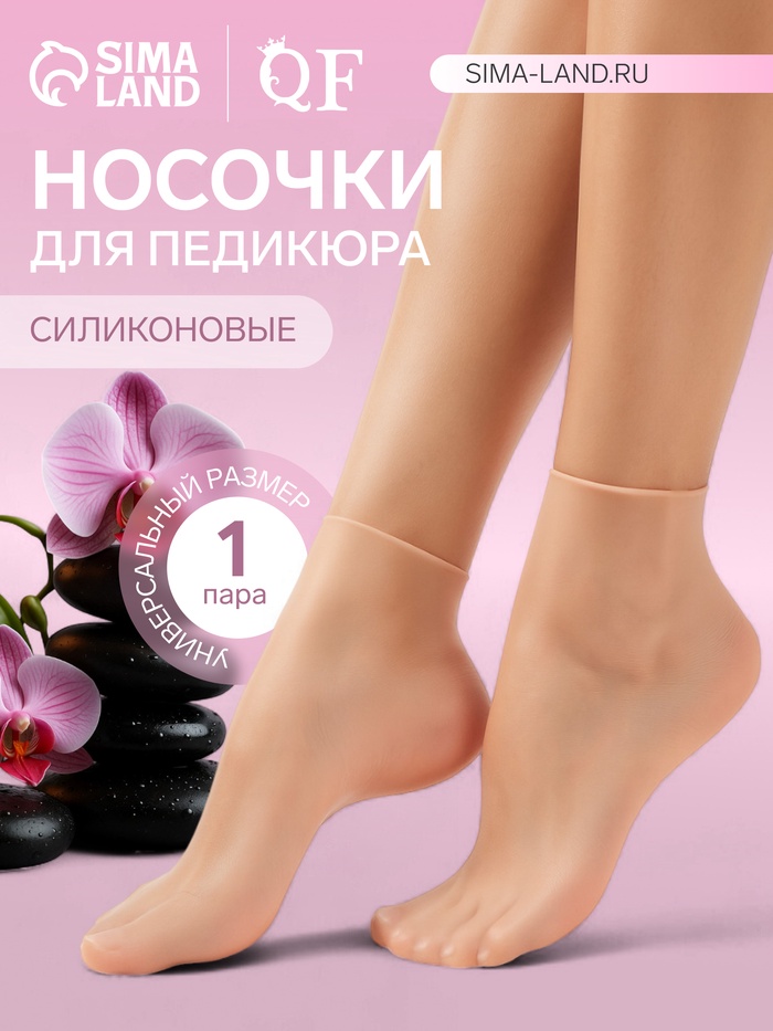 Носочки для педикюра, высокие, силиконовые, универсальный размер, 21×19 см, бежевые - Фото 1