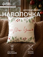 Наволочка декоративная новогодняя «Этель. Новый Год» 40×40 см - Фото 1