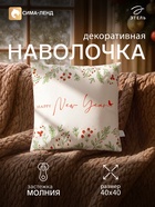 Наволочка декоративная «Этель. Новый Год», 40×40 см - Фото 1