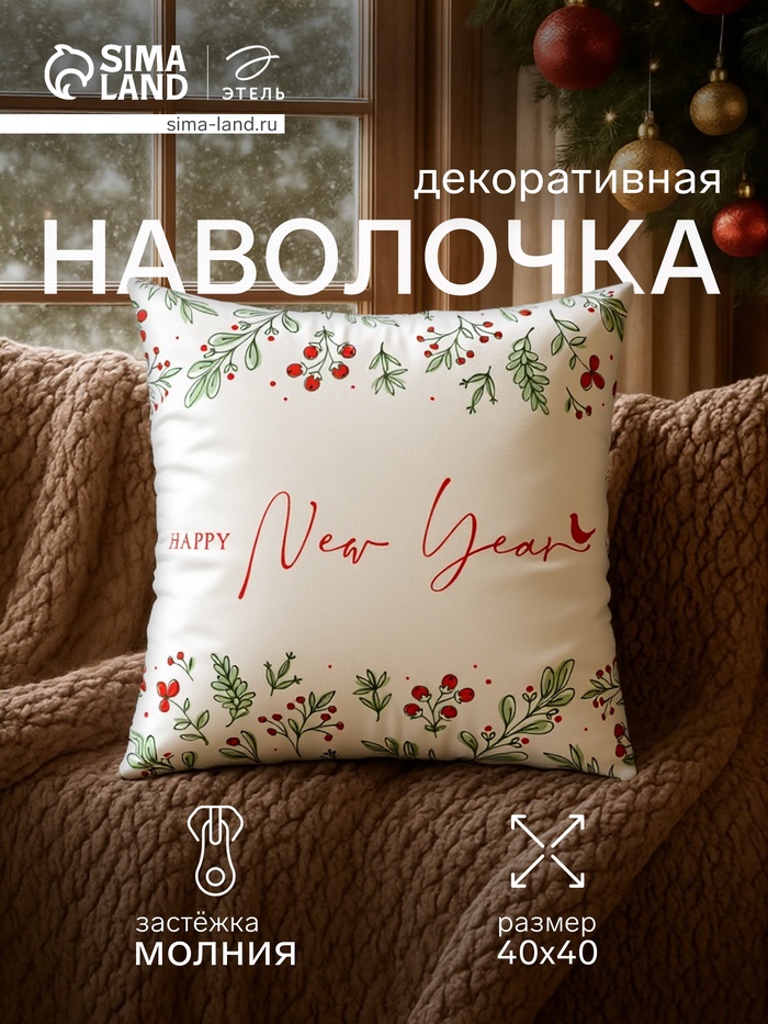 Наволочка декоративная новогодняя «Этель. Новый Год» 40×40 см - Фото 1