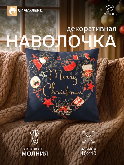 Наволочка декоративная новогодняя «Этель. Подарки», 40×40 см