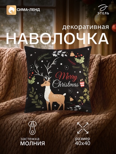 Наволочка декоративная новогодняя «Этель. Олень», 40×40 см