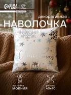 Наволочка декоративная новогодняя «Этель. Рождество», серебристые снежинки, 40×40 см - Фото 1