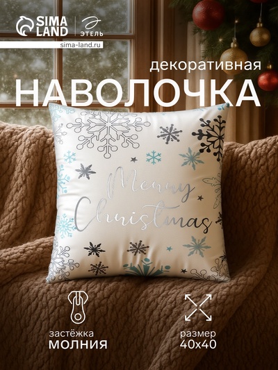 Наволочка декоративная новогодняя «Этель. Рождество», серебристые снежинки, 40×40 см