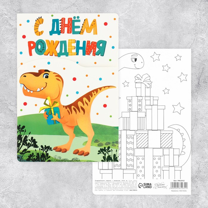 Поздравительная открытка с раскраской «С Днём рождения», динозавр, 12 × 18 см