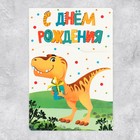 Поздравительная открытка с раскраской «С Днём рождения», динозавр, 12 × 18 см - Фото 2