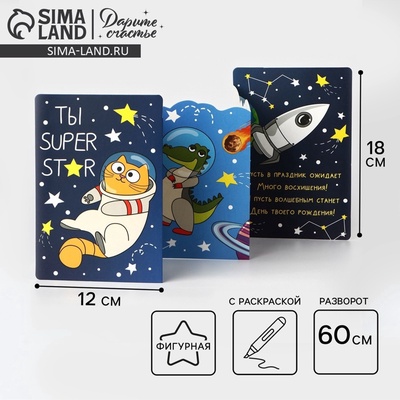 Поздравительная открытка с раскраской «Ты супер», 12×18 см