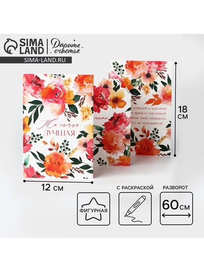 Поздравительная открытка с раскраской «Самой лучшей», 12×18 см