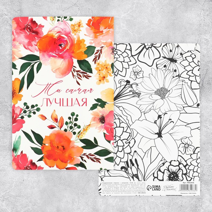 Поздравительная открытка с раскраской «Самой лучшей», цветы, 12 × 18 см - Фото 1