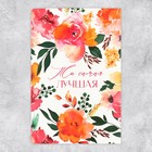 Поздравительная открытка с раскраской «Самой лучшей», цветы, 12 × 18 см - Фото 2