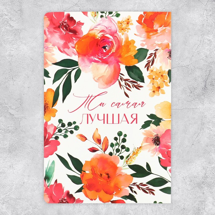 Поздравительная открытка с раскраской «Самой лучшей», цветы, 12 × 18 см - фото 1906297710