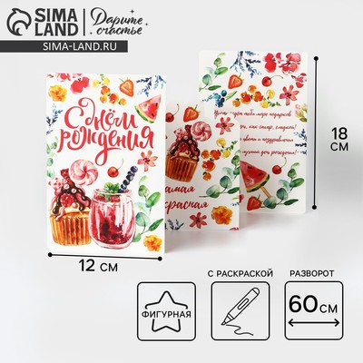 Поздравительная открытка с раскраской «С Днём рождения», 12×18 см