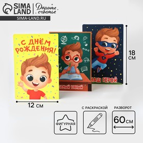 Поздравительная открытка с раскраской «Нашему герою», 12 × 18 см 9462039