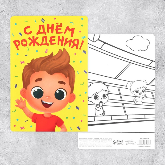 Поздравительная открытка с раскраской «Нашему герою», 12 × 18 см