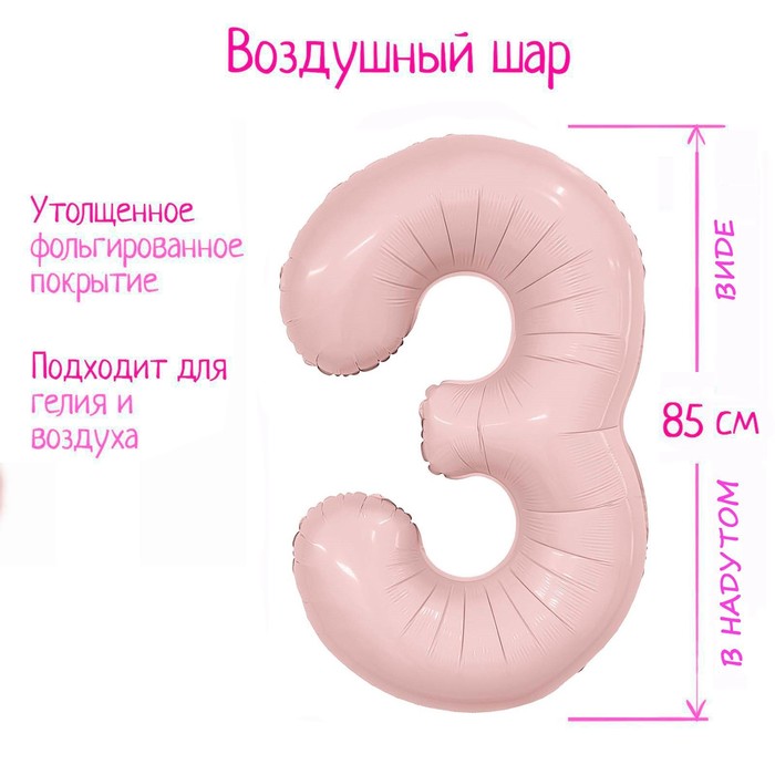 

Шар фольгированный 40" «Цифра 3», пыльная роза Slim