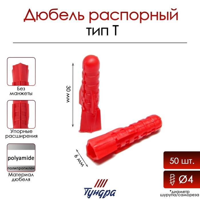 Дюбель ТУНДРА, тип Т, распорный, полипропиленовый, 6х30 мм, фасовка 50 шт