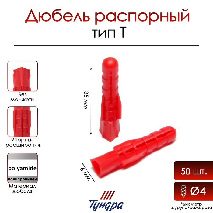 Дюбель ТУНДРА, тип Т, распорный, полипропиленовый, 6х35 мм, фасовка 50 шт