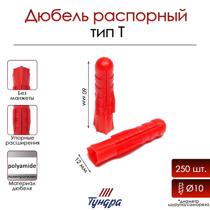 Дюбель ТУНДРА, тип Т, распорный, полипропиленовый, 12×60 мм, фасовка 50 шт.