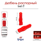 Дюбель ТУНДРА, тип Т, распорный, полипропиленовый, 5×25 мм, фасовка 50 шт. - Фото 1