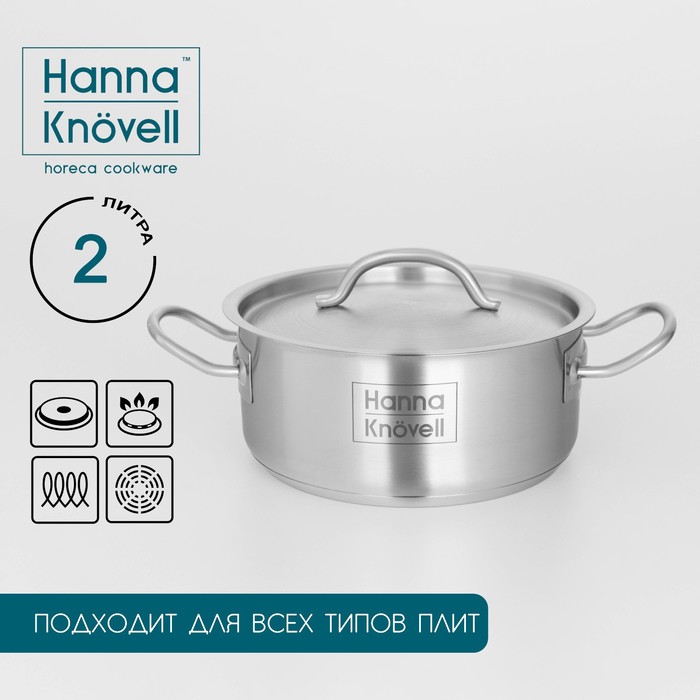 Кастрюля Hanna Knövell, 2 л, d=18 см, h=8 см, толщина стенки 0.6 мм, с крышкой, индукция, нержавеющая сталь - Фото 1