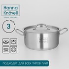 Кастрюля Hanna Knövell, 3 л, d=20 см, h=9.5 см, толщина стенки 0.6 мм, с крышкой, индукция, нержавеющая сталь - Фото 1