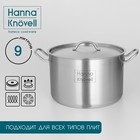 Кастрюля Hanna Knövell, 9 л, d=26 см, h=17 см, толщина стенки 0.6 мм, с крышкой, индукция, нержавеющая сталь - Фото 1