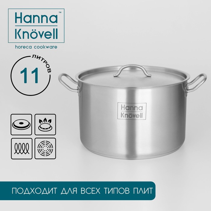 Кастрюля Hanna Knövell, 11 л, d=28 см, h=18 см, толщина стенки 0.8 мм, с крышкой, индукция, нержавеющая сталь - Фото 1