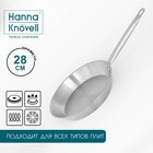 Сковорода из нержавеющей стали Hanna Knövell, d=28 см, h=5,5 см, толщина стенки 0,6 мм, длина ручки 25 см, индукция - фото 8123109