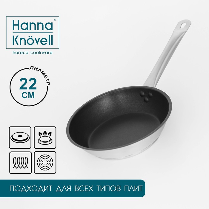 Сковорода Hanna Knövell, d=22 см, h=5.5 см, нержавеющая сталь, толщина стенки 0.6 мм, длина ручки 21.5 см, антипригарное покрытие, индукция - Фото 1